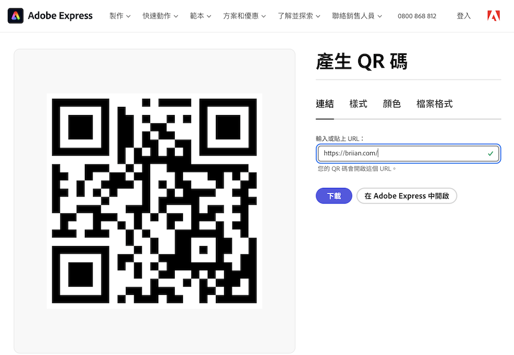 Adobe Express 线上 QR-CODE 条码产生器