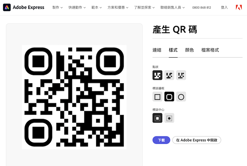 Adobe Express 线上 QR-CODE 条码产生器