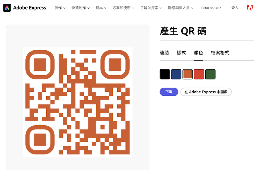 Adobe Express 线上 QR-CODE 条码产生器