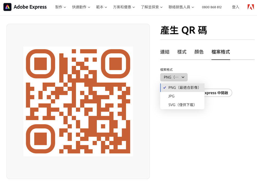 Adobe Express 线上 QR-CODE 条码产生器