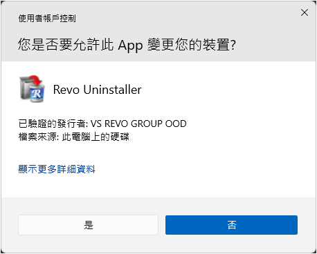 如何关闭「您是否要允许此 App 变更您的装置？」的 UAC 通知？