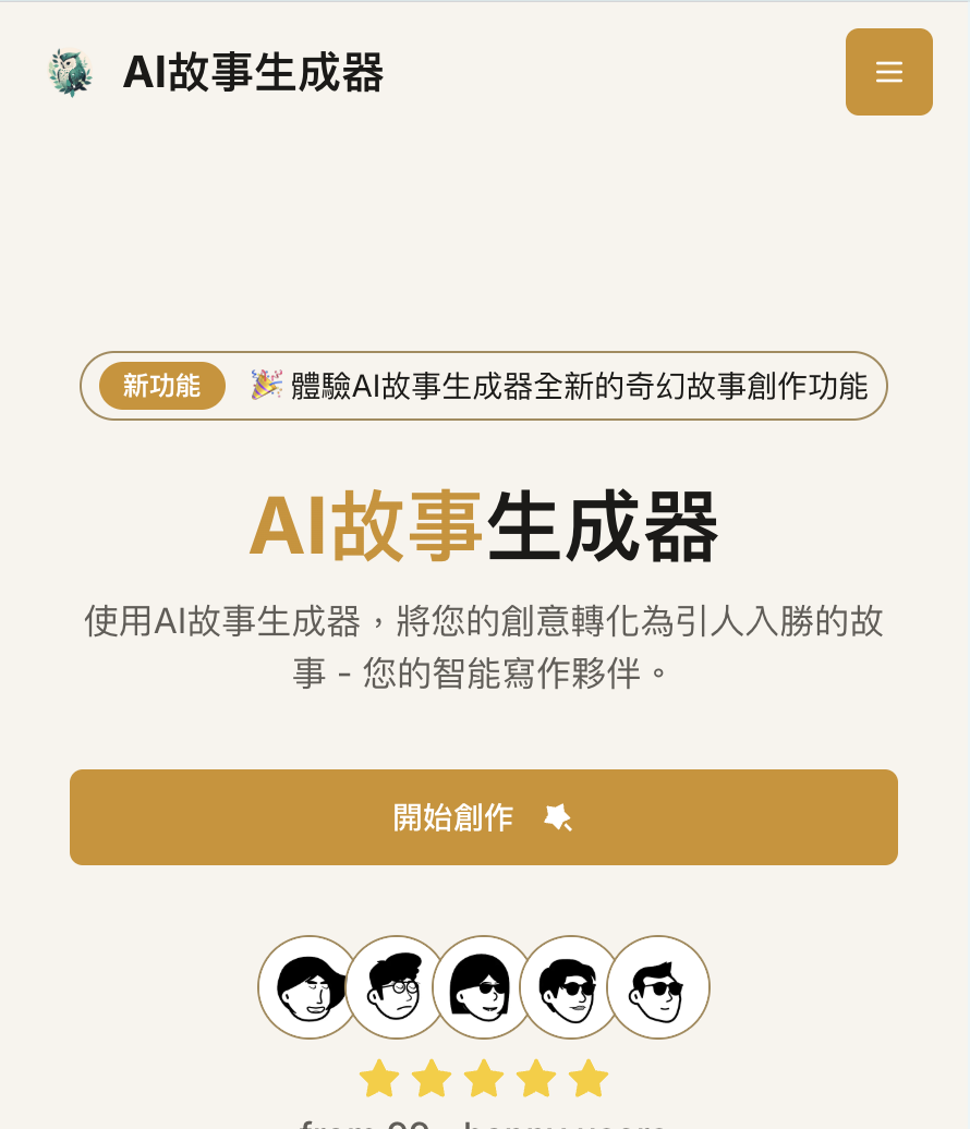 【AI故事生成器】无限多剧本、读不完的小说… 打几个字就有！