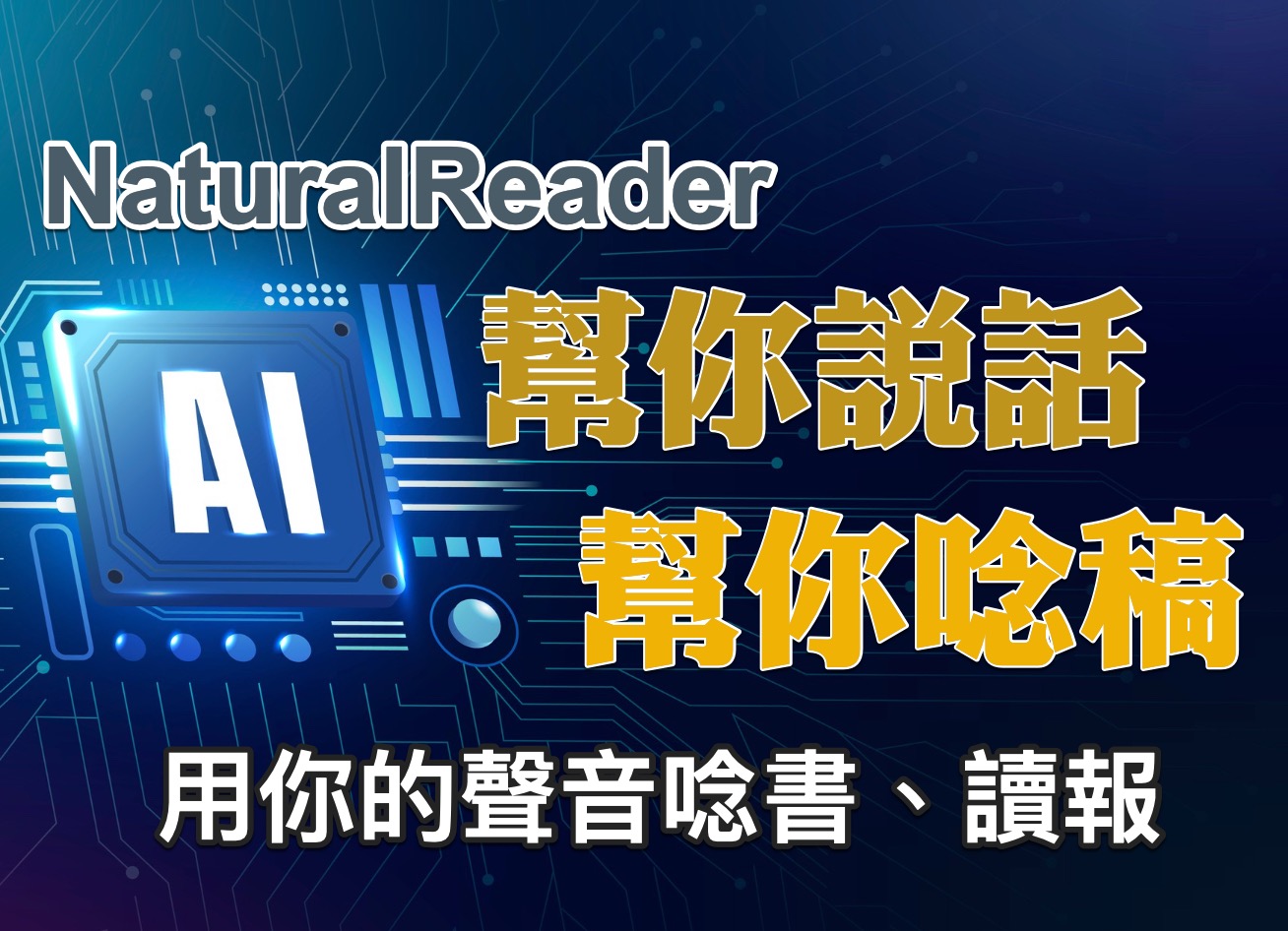 NaturalReader 让 AI 帮你「读」书，不能看的时候用听的～