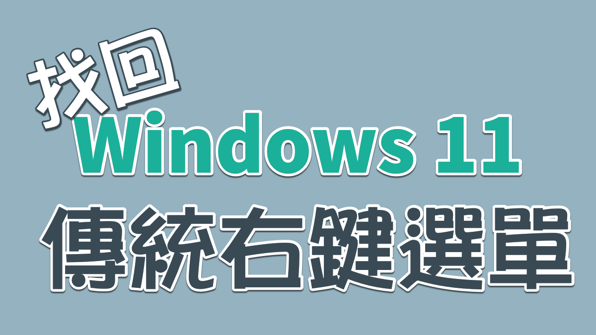 找回 Windows 11 传统右键选单