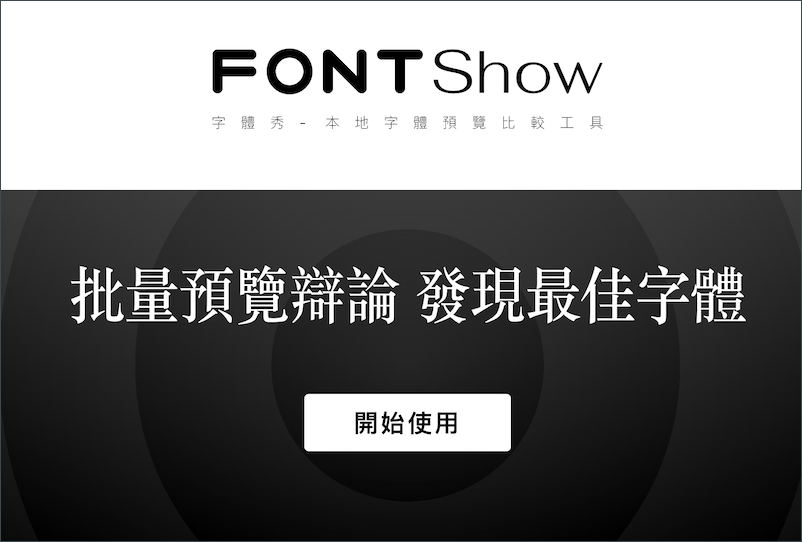 FontShow 快速预览、挑选电脑全部字型