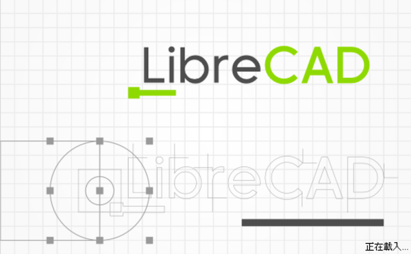 LibreCAD 免费 2D 电脑制图telegram中文（繁体中文版）