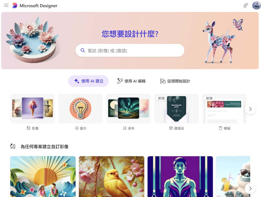 Microsoft Designer 用 AI 设计、自动生成海报/卡片/插图/传单/IG图