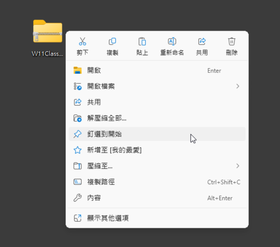 这是 Windows 11 新式右键选单