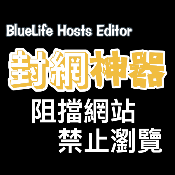 BlueLife Hosts Editor 封网神器，阻挡网站/禁止浏览